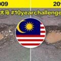 10張#10yearchallenge看完「馬來西亞十年變化」　網友：最中肯貼切的事實！
