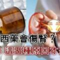 「長期吃西藥會傷腎？」釐清以下5大迷思，避免終身洗腎！