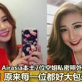 【最新流出】Airasia本土7位空姐私密照外流，我傻眼！原來每一位都好大包米！