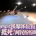 matrempit跌摩哆！屁股「起火」「抵死」網民紛紛叫好！！