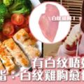 有白紋＝不要吃！食雞胸肉減肥隨時愈食愈肥