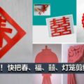 快失傳了！給孩子留存！傳統民俗文化：春、福、囍、燈籠剪紙一看就會！！