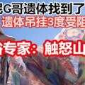 比基尼G哥遺體找到了！　成冰冷遺體！吊掛3度受阻！民俗專家：觸怒山靈！
