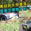 試駕百萬超跑，MERCEDESAMGGTR失控墜落山溝！到底要怎樣賠才好？