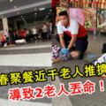 報名新春聚餐，近千老人推擠搶登記，導致2人丟命！