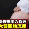 孕婦接受傳統泰式按摩　陷入昏迷6個月大雙胞胎流產