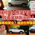 他們可是大馬豪門富二代，咬著金鎖匙出世！出門駕跑車抱美女！