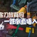 登山客刀放背包一跌倒直插入腰