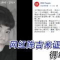 證實第一代網紅成員陳吉米（SiaHongTan）於情人節的這天早上，心臟病發猝死，得年24歲。