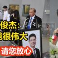 「爸爸！您走了，請您放心，我們會完成的您的夢想與願望…」兒子黃俊傑形容爸爸很偉大