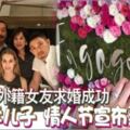 成功集團創辦人丹斯裡陳志遠兒子陳有江，在今天214情人節向外籍女友求婚成功！