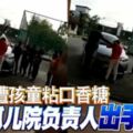 悲！轎車遭孩童粘口香糖孤兒院負責人「出手教訓」引起網民震怒！