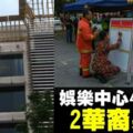 娛樂中心4樓火警　2華裔吸過量濃煙身亡