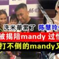 洗米華陪小三Mandy共度情人節！　正宮：錢買不到惦記你的心