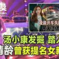 ◤女藝人車禍亡◢湯小康發掘踏入樂壇江倩齡曾獲提名女新人獎