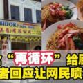 遭抓包後竟塞錢給顧客！叫他不要吵！美羅著名品珍酒樓將剩食再循環給顧客吃？