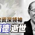 民政資深領袖吳清德逝世