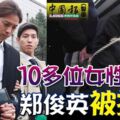 涉嫌偷拍，10多位女性受害，鄭俊英被捕了