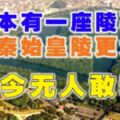 日本有一座陵墓，比秦始皇陵更大，至今無人敢動