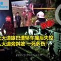 南北大道旅巴遭轎車撞後失控沖入大道旁斜坡一死多傷!