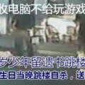 爸爸沒收電腦不給玩游戲15歲少年留遺書跳樓身亡