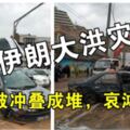 伊朗大洪災，車輛被沖疊成一堆