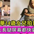 任達華14歲女兒拍封面，逆天大長腿搶鏡，身高已快追上名模媽媽