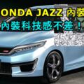 全新HONDAJAZZ內裝曝光！內裝科技感似乎還不差！
