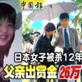 日本女子泰國被殺12年未破案！父親出賞金26萬抓兇手！