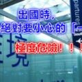 出國時，在機場絕對要小心的「一句話」，極度危險，這是基本常識，保護自己也保護身邊的人...對此更要多加留意！