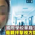 國際學校華裔生在校被毆打重傷　警方向4人錄口供調查