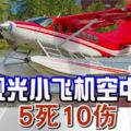 美2觀光小飛機空中相撞5死10傷