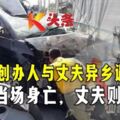 與丈夫異鄉遇車禍！本地著名護膚品牌Dnars創辦人身亡！