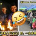 【Jom，去逛Bazaar！】大馬華人在『馬來人Puasa』時，一定會經歷的10件趣事！