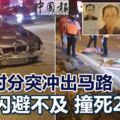 清晨時分突沖出馬路轎車閃避不及撞死2老翁