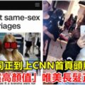 台灣女同正到上CNN首頁頭版，「超高顏值」唯美長髮正妹曝光網暴動：✖浪費了