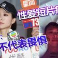 性愛短片瘋傳姚子羚：沉默不代表畏懼