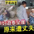 中國孕婦游泰墜崖原來遭丈夫謀害