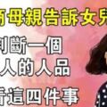 一位高情商母親告訴女兒：「判斷一個男人的人品，就看這四件事」