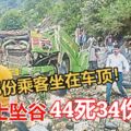 印度巴士墜谷，釀44死34傷！部份乘客坐在車頂！