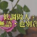 低調做人才是成功者典范！「寧可無語，別貪話多」好好說話是「一生必修功課」