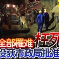 ◤檳城土崩◢4外勞全部罹難枉死！工程沒獲市政局批准