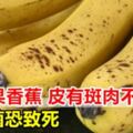 吃芒果香蕉皮有斑肉不能有！染黴菌恐致死