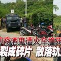 印裔酒鬼遭火車撞死屍體裂成碎片散落軌道旁