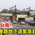 雨彈炸台南！小東路地下道緊急封閉