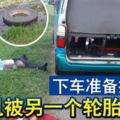 下車准備換輪胎司機被另一個輪胎砸斃