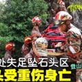 婦女登山失足墜落　頭受重傷身亡