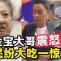 【任達華遭捅】洪金寶大哥震怒開炮了！這番話網民紛大吃一驚了！﻿