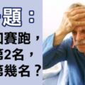 「測一測」老人痴呆簡易測試，五題全錯的要小心了！