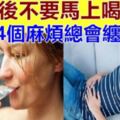 中醫師再三勸告：飯後不要馬上喝水，否則這4個麻煩總會纏上你